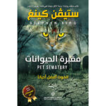 مقبرة الحيوانات - ستيفن كينغ