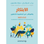 الابتكار و العواقب غير المقصودة للتطوير - غلوكمان