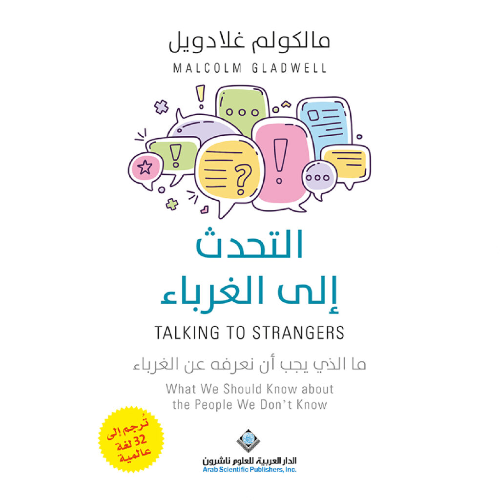 التحدث الى الغرباء - مالكولم غلادويل