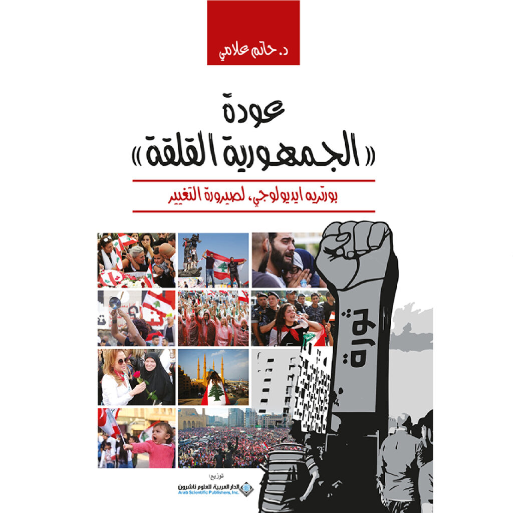 عودة الجمهورية القلقة - حاتم علامي