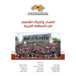 الفساد والحراك الشعبي في المنطقة العربية
