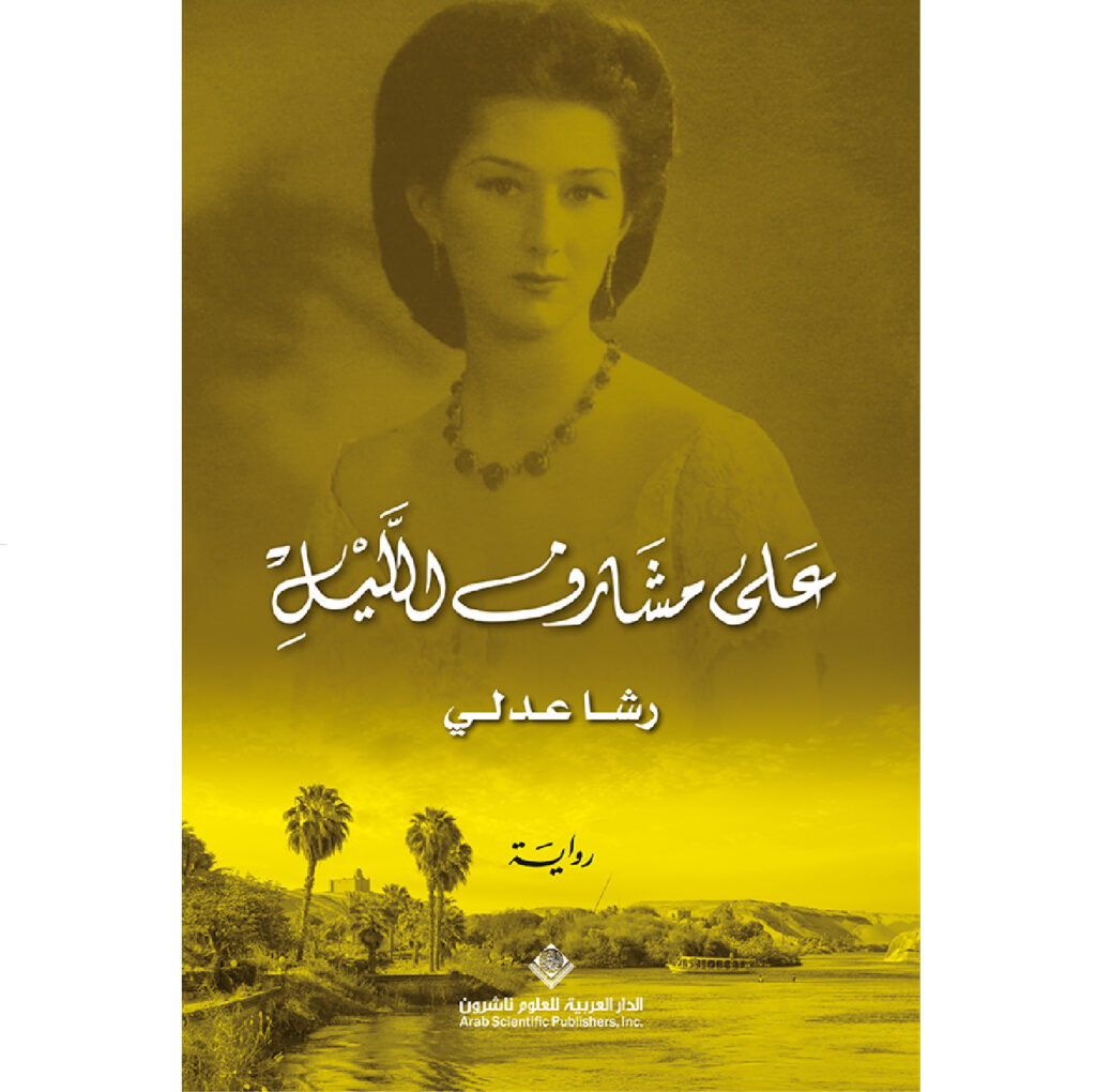 على مشارف الليل - رشا عدلي