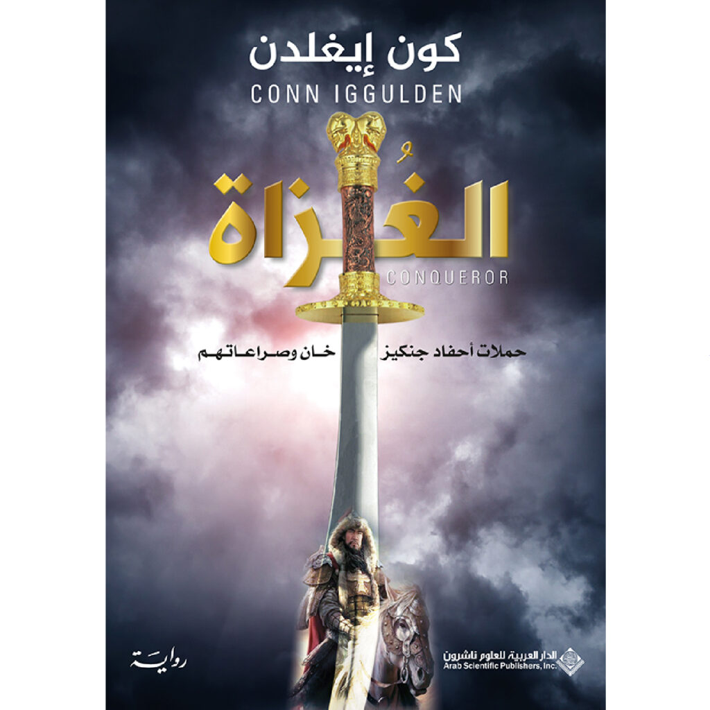 الغزاة - كون ايغلدن
