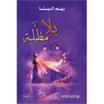 بلا مظلة- ريم البنا