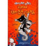 مغامرة طالب رائع حقاً / راولي جيفرسون - جيف كيني