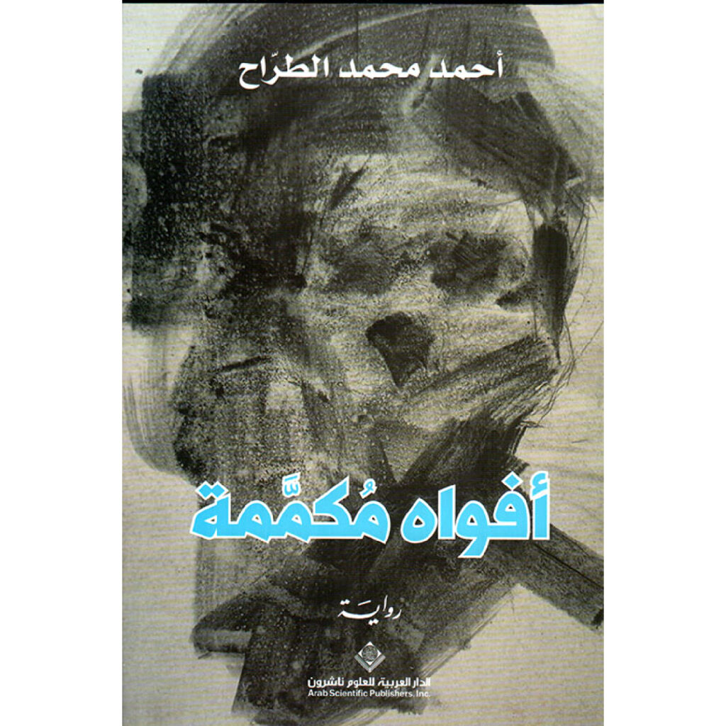 افواه مكممة - احمد محمد الطراح