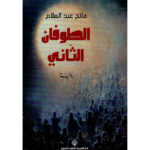 الطوفان الثاني - فاتح عبد السلام