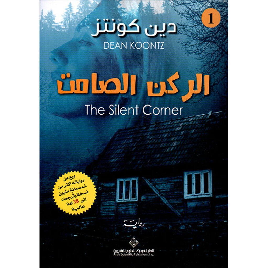 الركن الصامت - دين كونتز