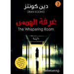 غرفة الهمس - دين كونتز