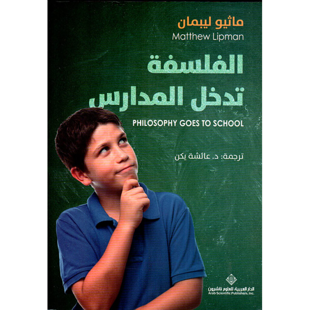 الفلسفة تدخل المدارس - ماثيو ليبمان