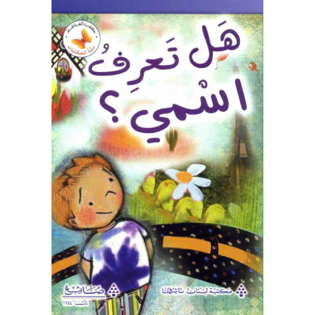 سلة الحكايات - هل تعرف اسمي؟