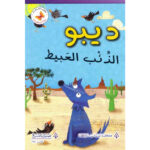 سلة الحكايات - ديبو الذئب العبيط