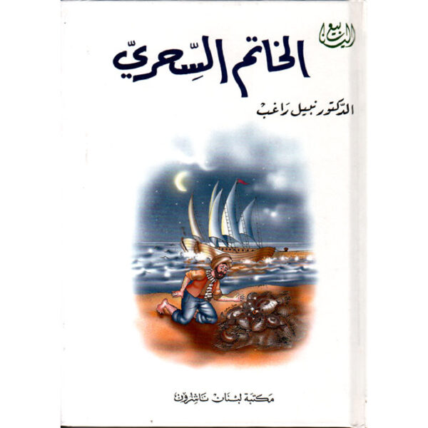 سلسلة الينابيع - الخاتم السحري