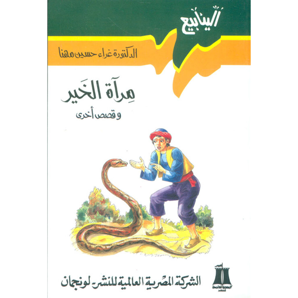 سلسلة الينابيع - مراة الخير