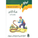 سلسلة الينابيع - مراة الخير