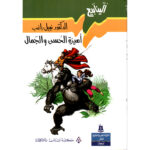 سلسلة الينابيع - اميرة الحسن والجمال