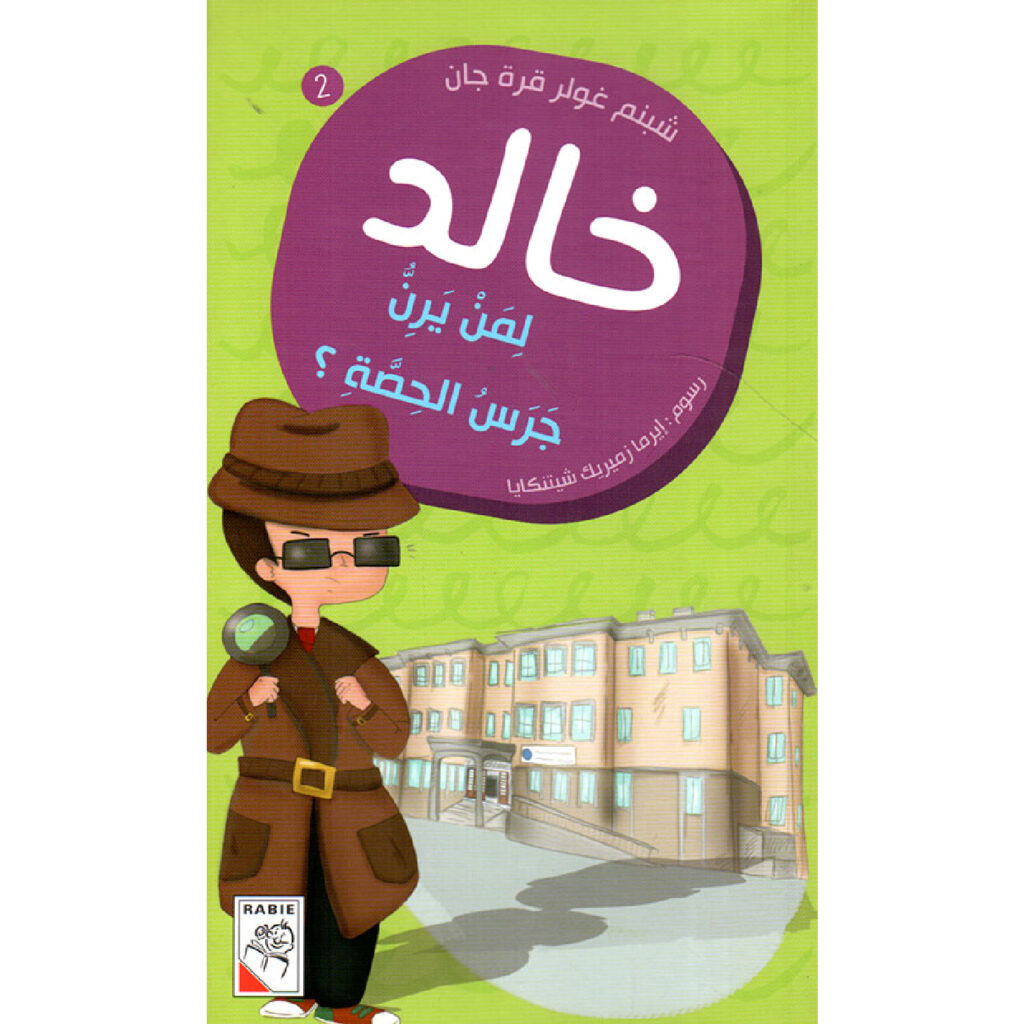 خالد- لمن يرن جرس الحصة