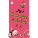 مجموعة نور - الاشياء الصاخبة كثيرة الضوضاء