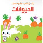 صل وتلمس واتبع المسارات - الحيوانات