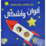 صل وتلمس واتبع المسارات - الوان واشكال