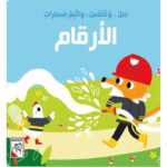 صل وتلمس واتبع المسارات - الارقام