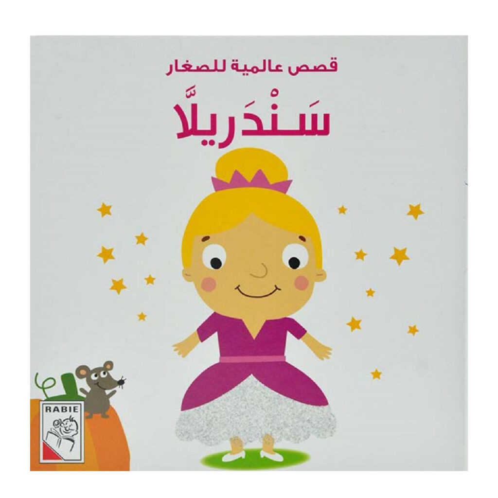 قصص عالمية للصغار - سندريلا