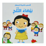 قصص عالمية للصغار - بيضاء الثلج