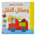كلمات وصور - وسائل النقل