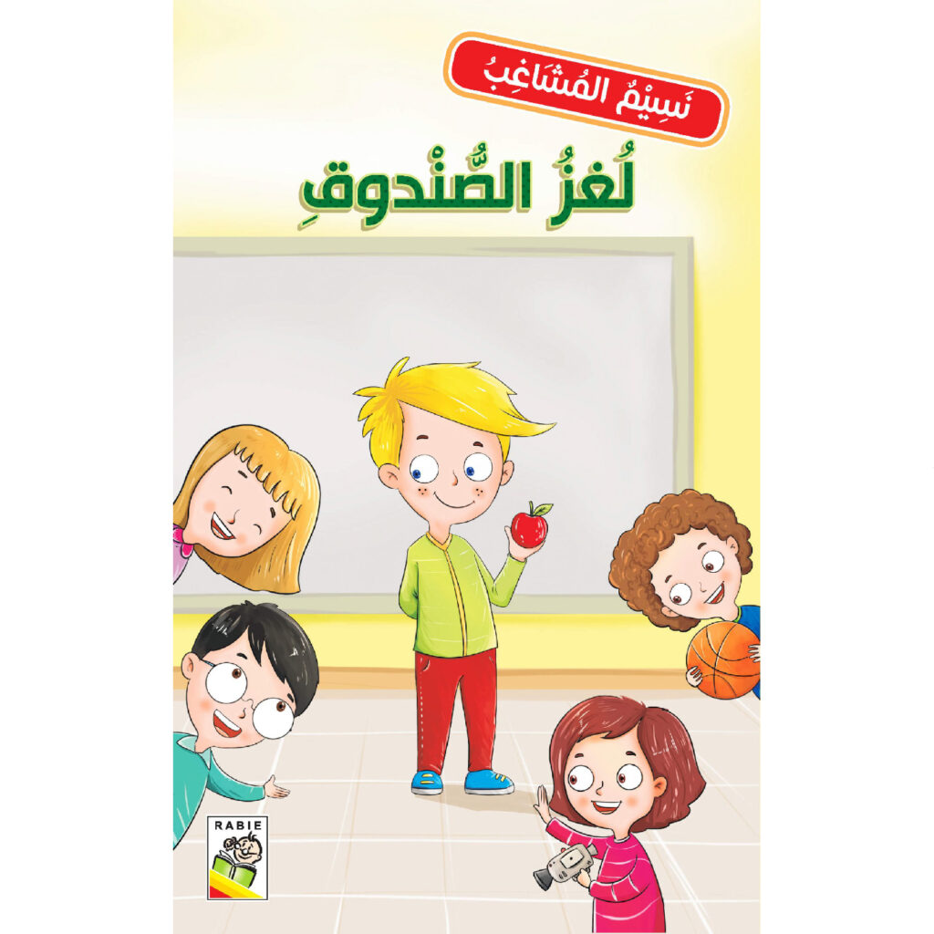 نسيم المشاغب - لغز الصندوق