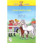 مغامرات كندة - كندة والمهر الجديد