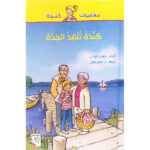 كندة تنقذ الجدة