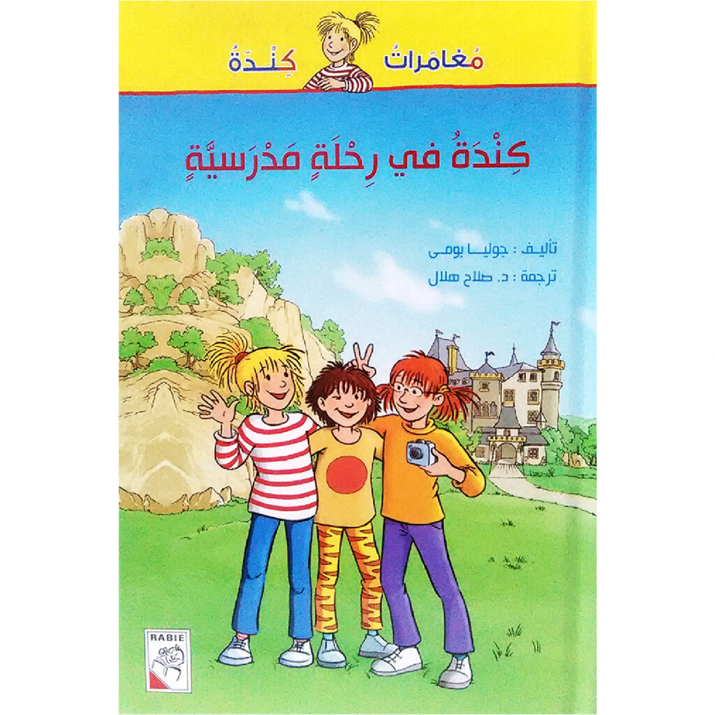 مغامرات كندة - كندة في رحلة مدرسية