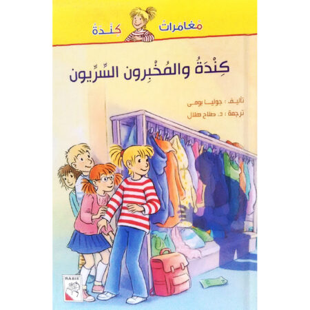 مغامرات كندة - كنده والمخبريون السريون