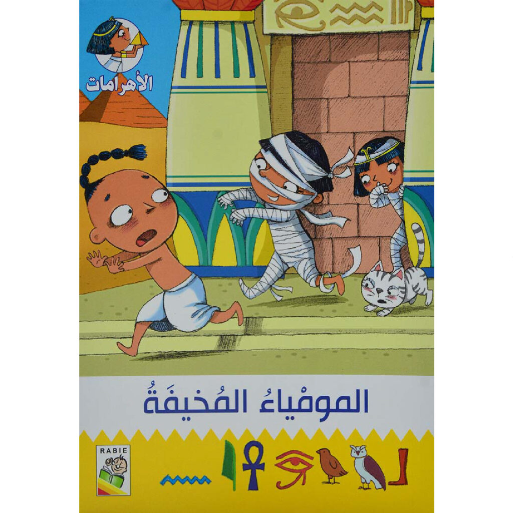 مغامرات في الاهرامات - المومياء المخيفة 2