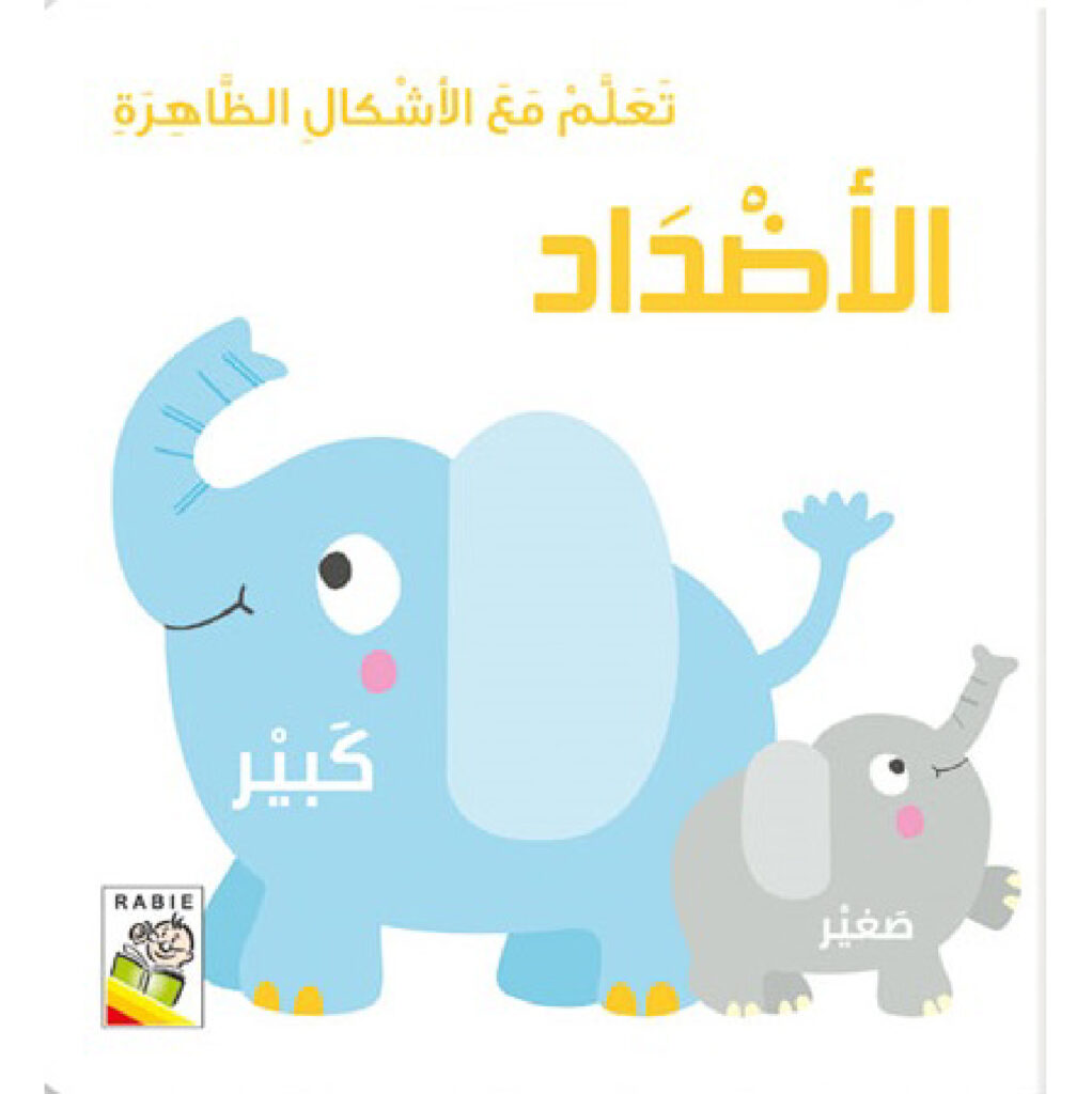 تعلم مع الاشكال الظاهرة - الاضداد