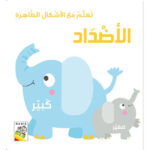 تعلم مع الاشكال الظاهرة - الاضداد