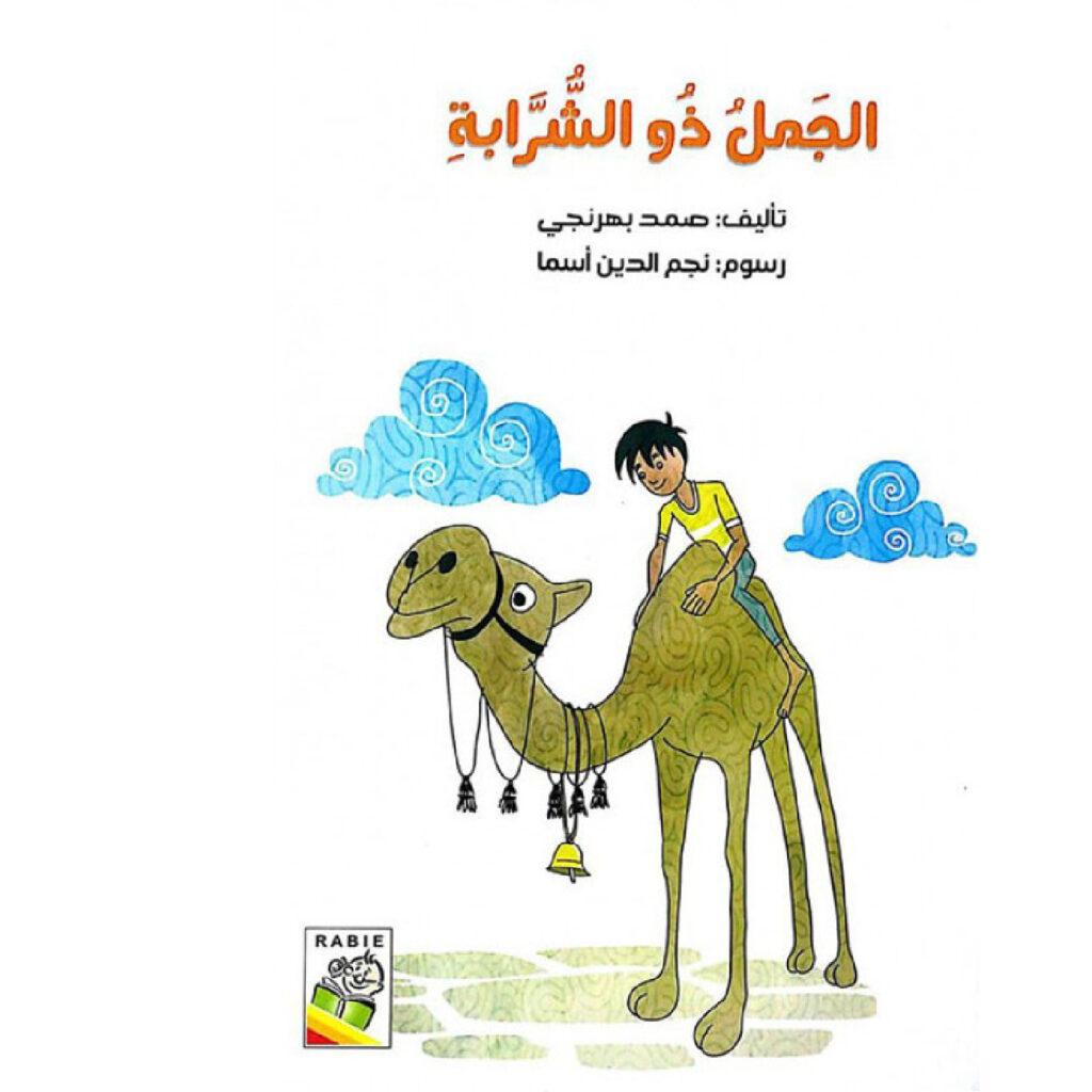 الجمل ذو الشرابة
