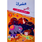 مذكرات سلمى - السيرك 7