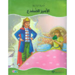 عالم القصص الخيالية - الامير الضفدع