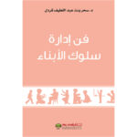 فن ادارة سلوك الابناء - سحر بنت عبداللطيف كردي