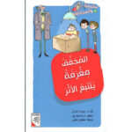 مغرفة واصدقائه - المحقق مغرفة يتتبع الاثر 3