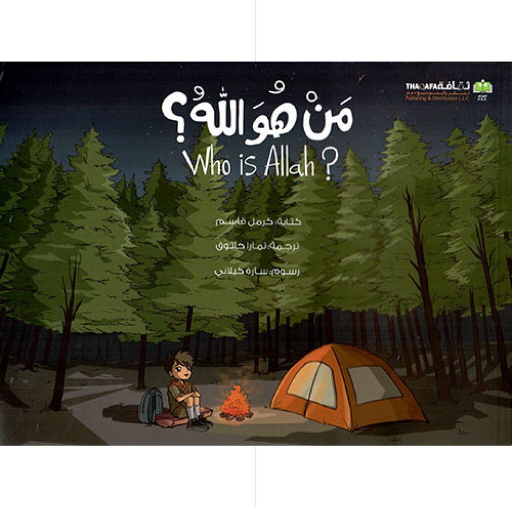 Who is ALLAH من هو الله ؟ - كرمل قاسم