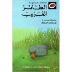 الطائر الغريب - الحكايات المحبوبة ليديبرد
