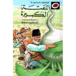 الحكايات المحبوبة ليديبرد / اللفتة الكبيرة