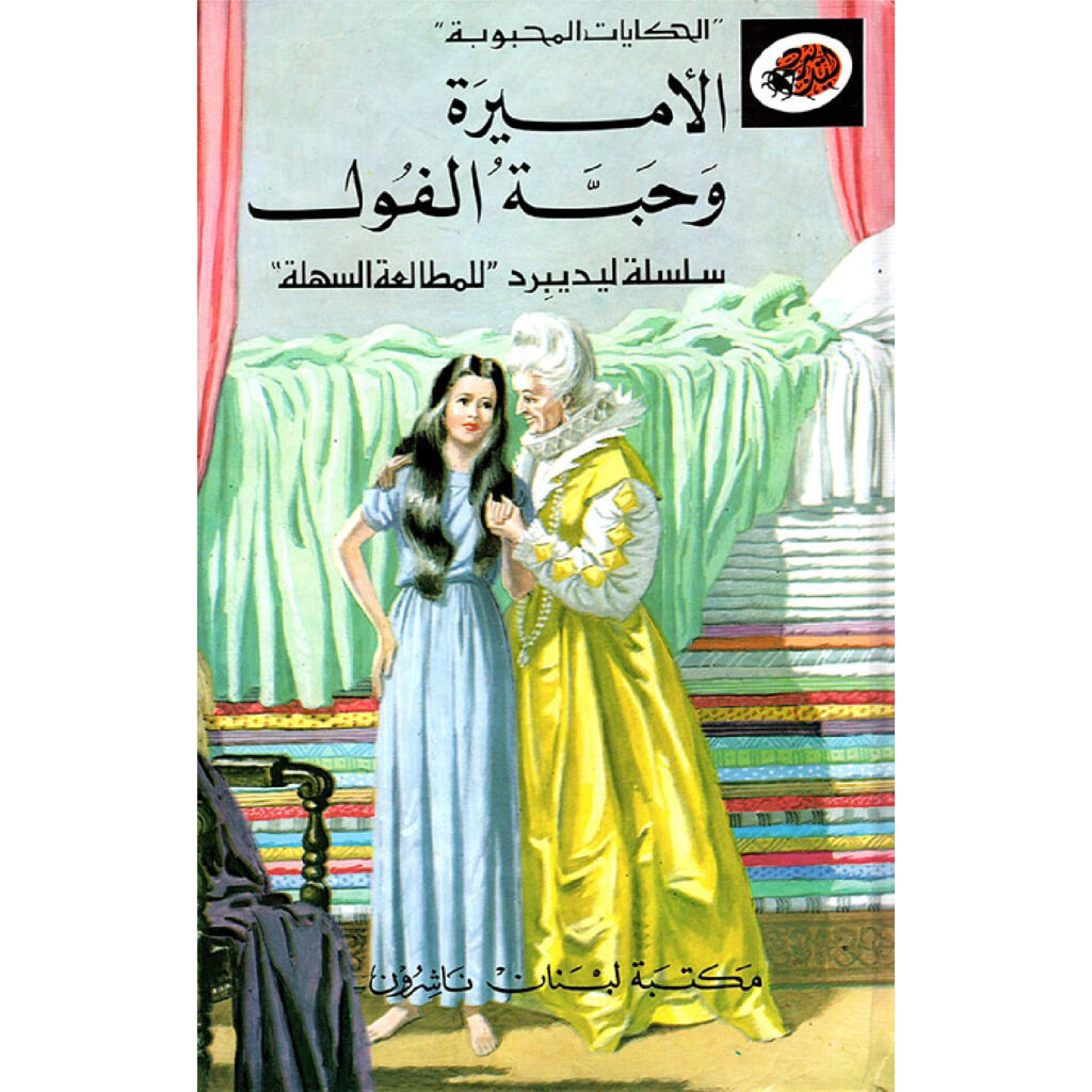 الحكايات المحبوبة ليديبرد / الاميرة وحبة الفول