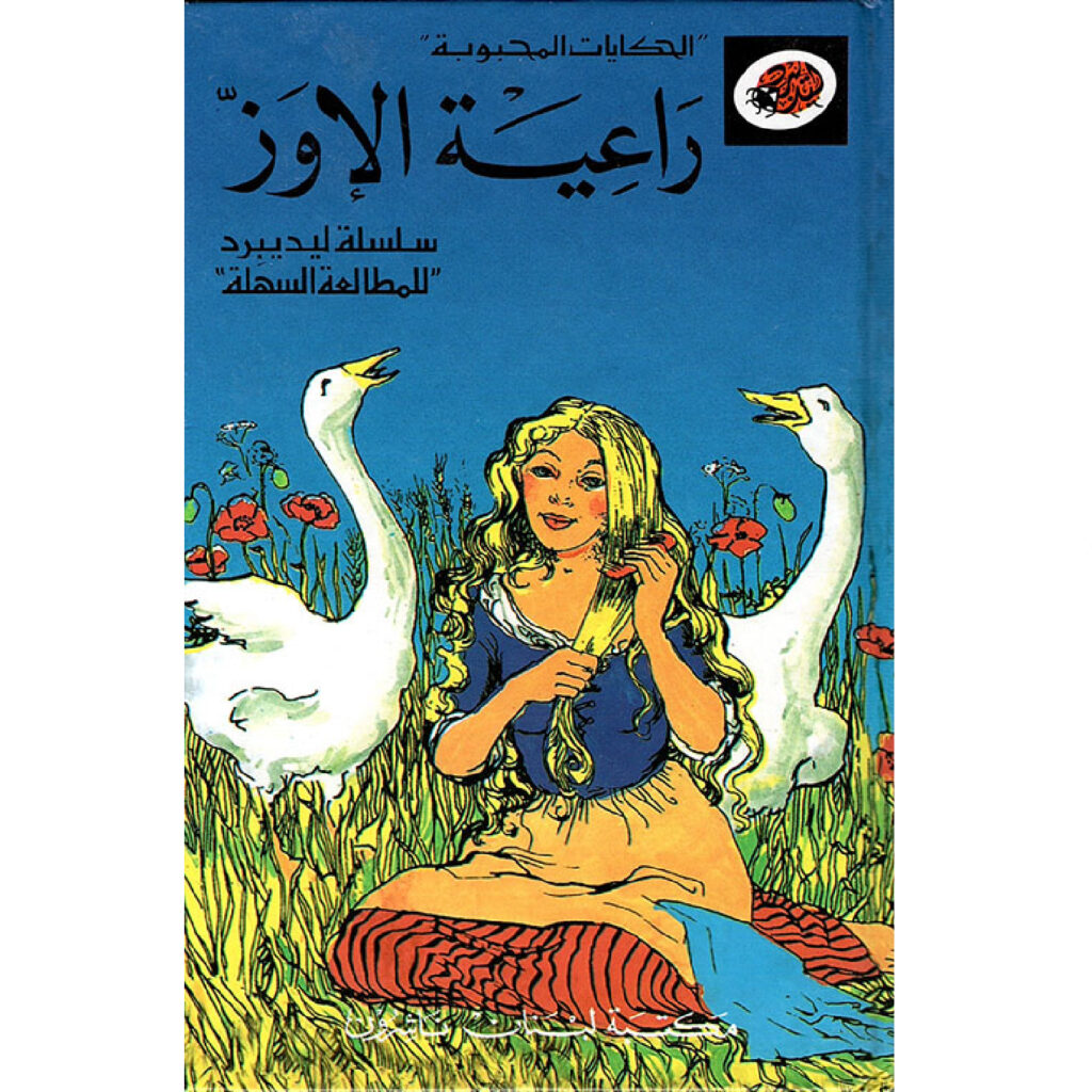 الحكايات المحبوبة ليديبرد / راعية الاوز
