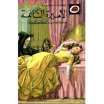 الحكايات المحبوبة ليديبرد / الاميرة النائمة