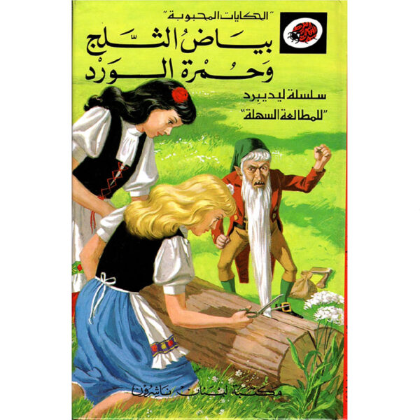 الحكايات المحبوبة ليديبرد / بياض الثلج وحمرة الورد