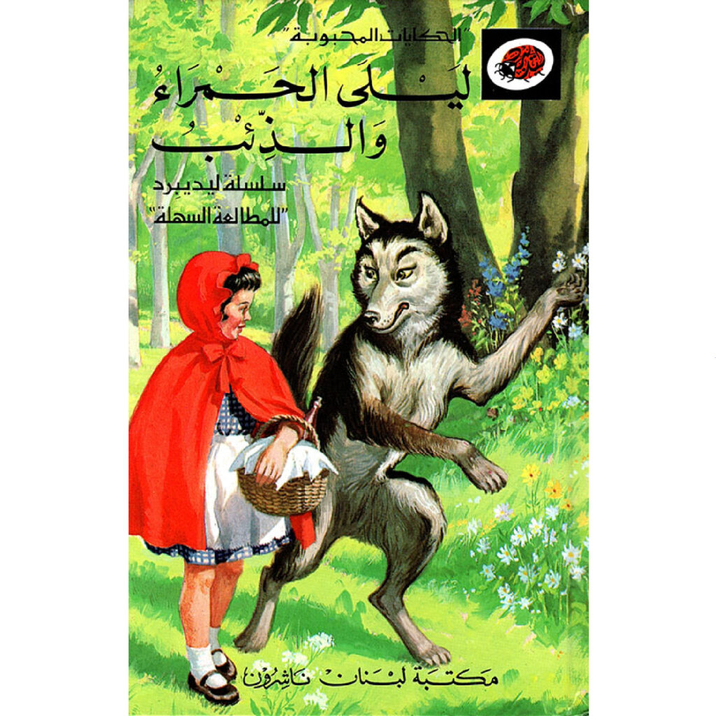 الحكايات المحبوبة ليديبرد / ليلى الحمراء والذئب