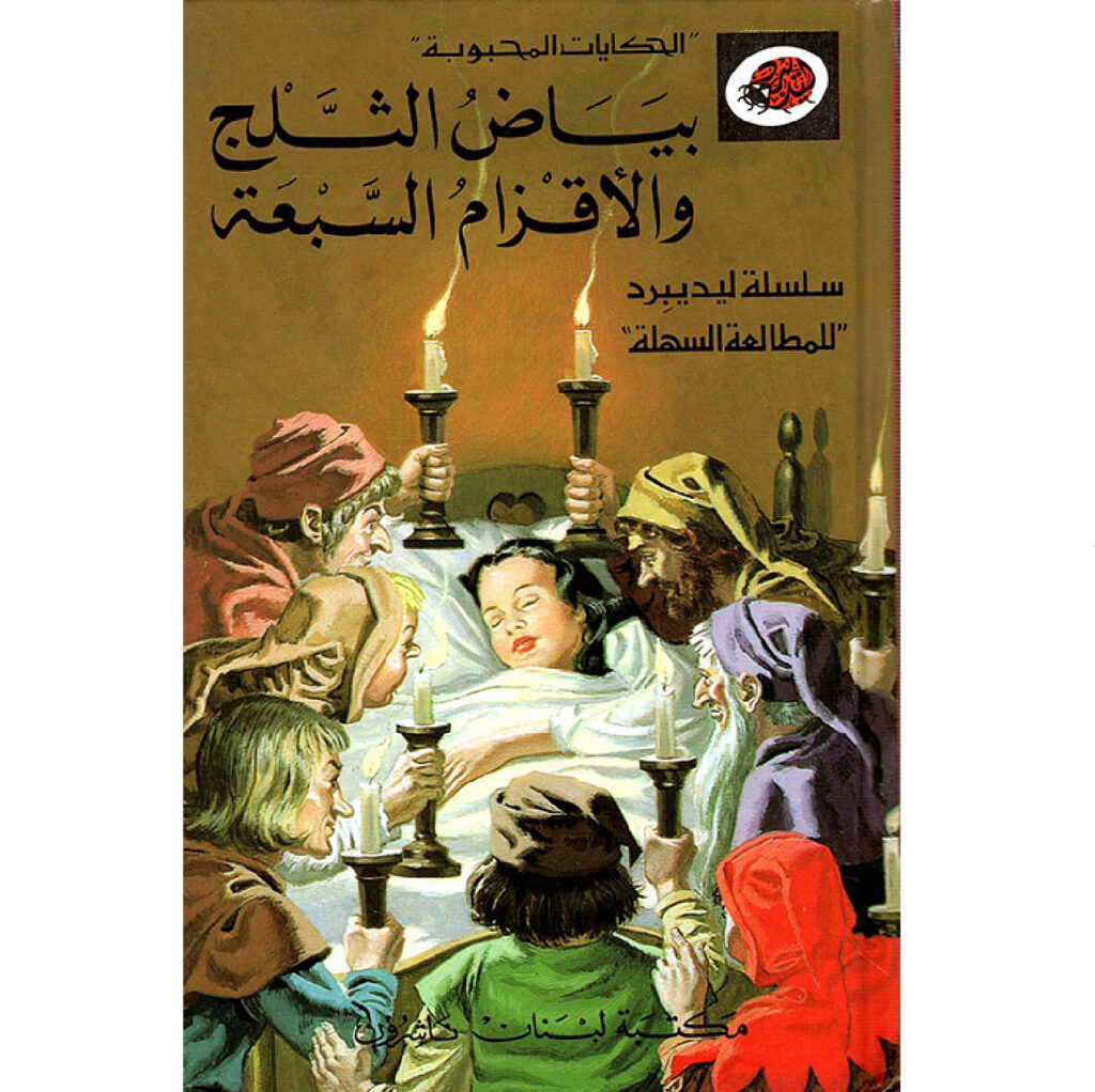 الحكايات المحبوبة ليديبرد / بياض الثلج والاقزام السبعة